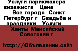 Услуги парикмахера, визажиста › Цена ­ 1 000 - Все города, Санкт-Петербург г. Свадьба и праздники » Услуги   . Ханты-Мансийский,Советский г.